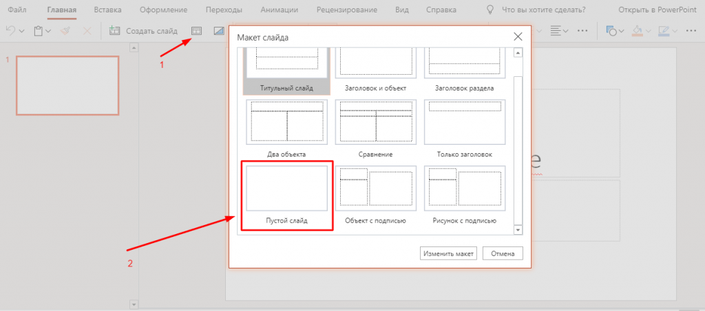 Как изменить макет презентации