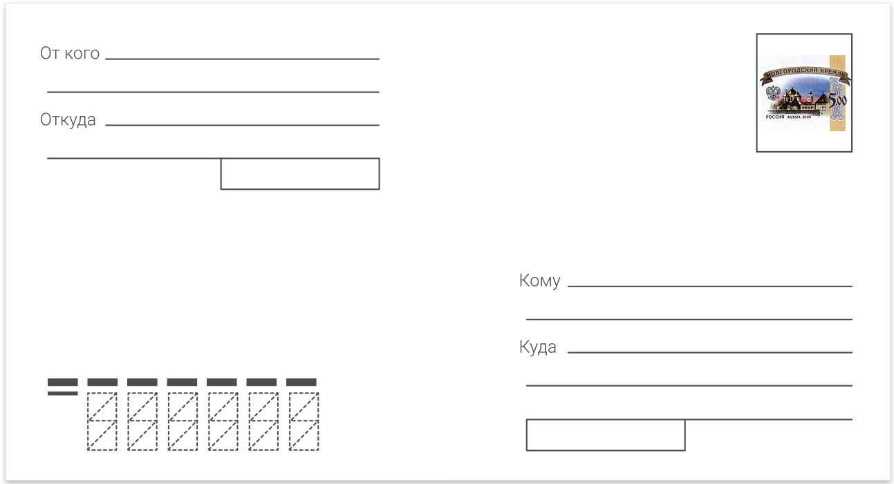 Образцы конвертов почта россии